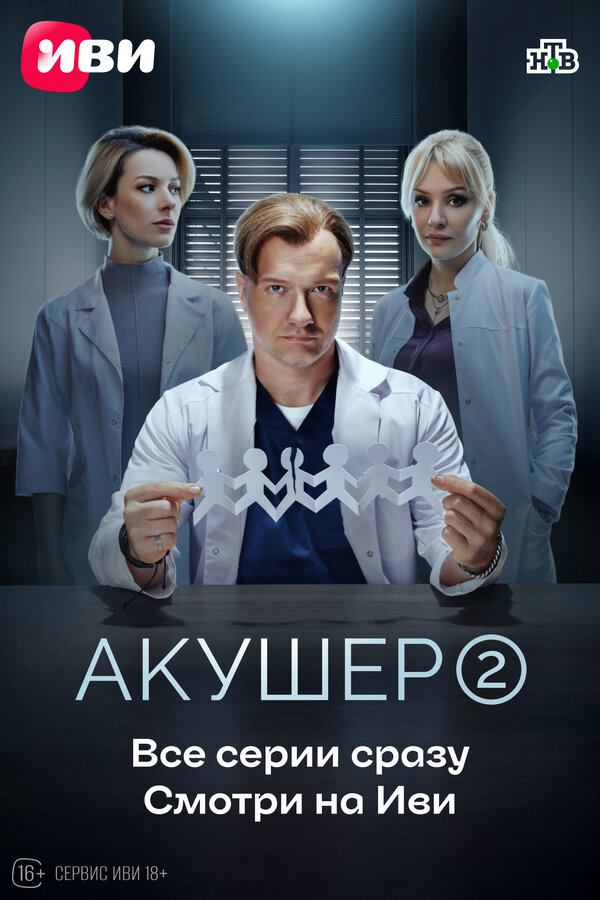 Акушер 2022 постер
